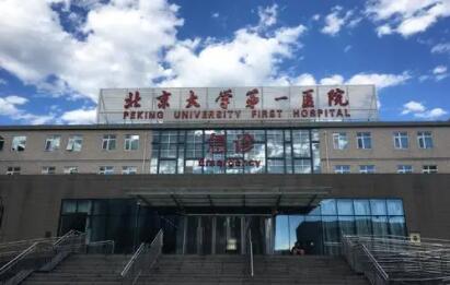北京大學第一醫(yī)院美容科 北京大學第一醫(yī)院美容科