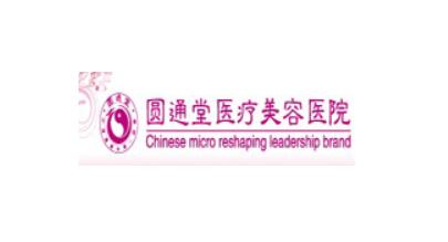 濟南圓通堂美容整形醫(yī)院 濟南圓通堂美容整形醫(yī)院