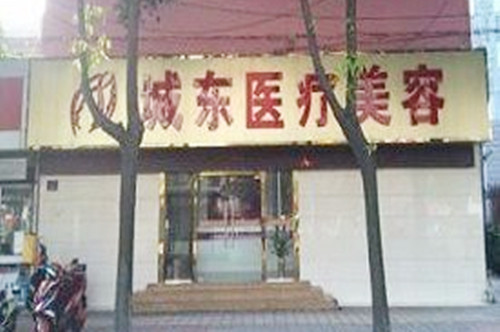南通城東醫(yī)療美容門(mén)診部 南通城東醫(yī)療美容門(mén)診部