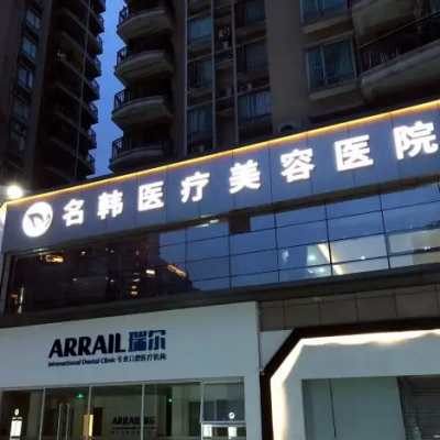 濟南名韓醫(yī)療美容診所 濟南名韓醫(yī)療美容診所