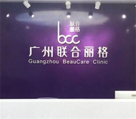 廣州聯(lián)合麗格醫(yī)療美容門(mén)診部有限公司 廣州聯(lián)合麗格醫(yī)療美容門(mén)診部有限公司