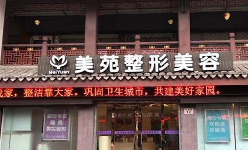 寧波美苑醫(yī)學(xué)美容?？崎T診