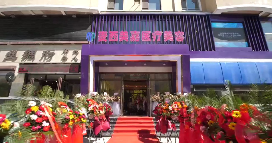 長(zhǎng)春麥西美嘉整形 長(zhǎng)春麥西美嘉整形