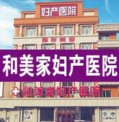 大慶和美家婦產醫(yī)院整形美容中心 大慶和美家婦產醫(yī)院整形美容中心
