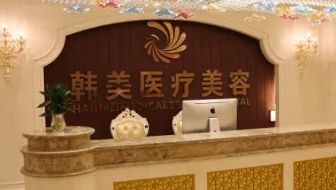 長(zhǎng)沙韓美醫(yī)療美容門(mén)診部 長(zhǎng)沙韓美醫(yī)療美容門(mén)診部