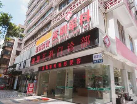 深圳軍科整形美容門(mén)診部