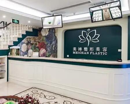 重慶美禪整形醫(yī)療美容門(mén)診部 重慶美禪整形醫(yī)療美容門(mén)診部