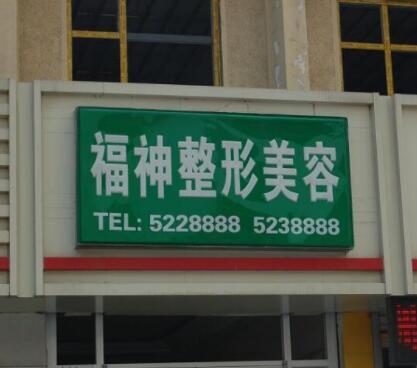 威海福神醫(yī)美?？崎T診
