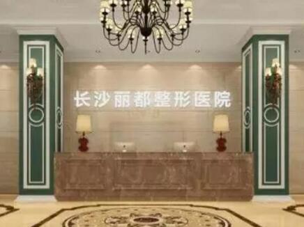 長(zhǎng)沙麗都醫(yī)療美容門(mén)診部 長(zhǎng)沙麗都醫(yī)療美容門(mén)診部