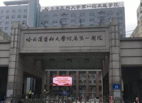 哈爾濱醫(yī)科大學附屬第一醫(yī)院整形科醫(yī)院/科室 哈爾濱醫(yī)科大學附屬第一醫(yī)院整形科醫(yī)院/科室