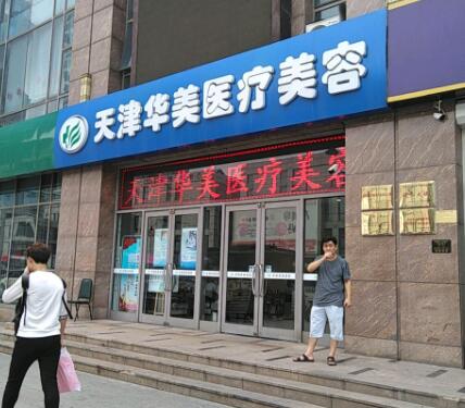 天津華美醫(yī)療美容 天津華美醫(yī)療美容