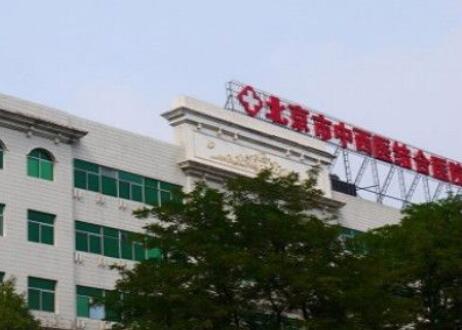 北京中西醫(yī)結合醫(yī)院整形外科 北京中西醫(yī)結合醫(yī)院整形外科
