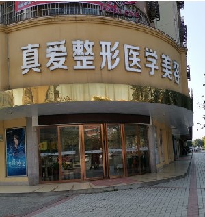 邵陽(yáng)新術(shù)(真愛(ài))醫(yī)療美容門診部 邵陽(yáng)新術(shù)(真愛(ài))醫(yī)療美容門診部