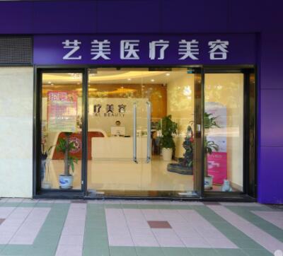 廣州藝美醫(yī)療整形門診部