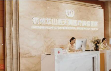 杭州華山連天美醫(yī)療美容整形醫(yī)院