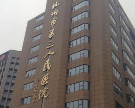 杭州第三人民醫(yī)院整形外科