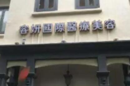貴陽(yáng)容妍醫(yī)療美容門診部 貴陽(yáng)容妍醫(yī)療美容門診部