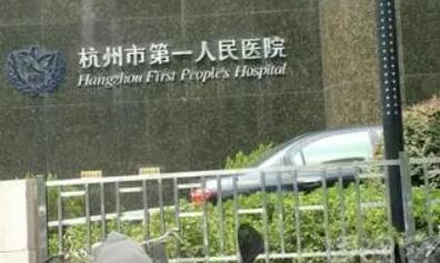 杭州第一人民醫(yī)院美容科