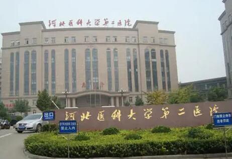 河北醫(yī)科大學第二醫(yī)院皮膚科 河北醫(yī)科大學第二醫(yī)院皮膚科