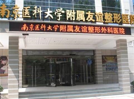 南京醫(yī)科大學(xué)友誼整形外科醫(yī)院無(wú)錫醫(yī)療美容門診部