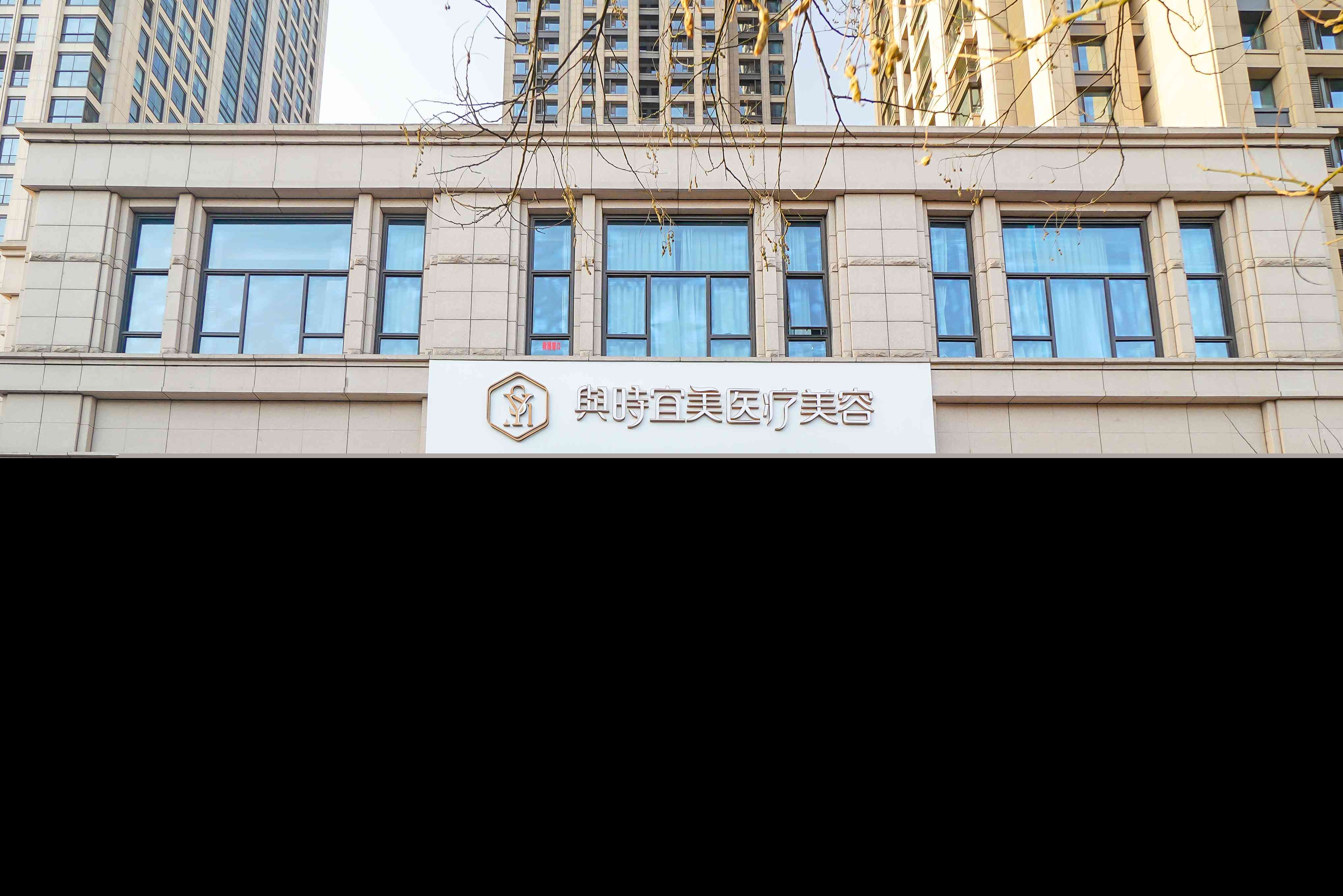 天津和平與時(shí)宜美醫(yī)療整形美容 天津和平與時(shí)宜美醫(yī)療整形美容