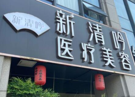 杭州新清吟醫(yī)療美容門(mén)診部 杭州新清吟醫(yī)療美容門(mén)診部