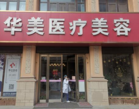 無(wú)錫華美整形醫(yī)院