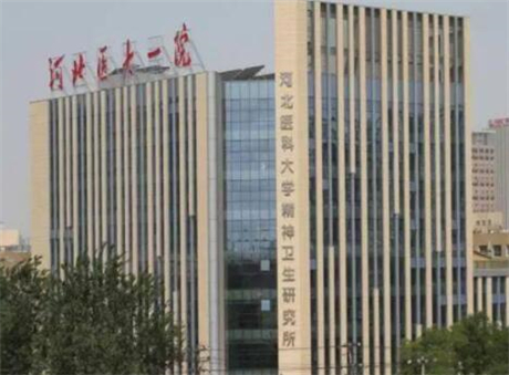 河北醫(yī)科大學第一醫(yī)院整形美容科 河北醫(yī)科大學第一醫(yī)院整形美容科