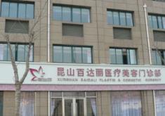 昆山百達(dá)麗醫(yī)療美容 昆山百達(dá)麗醫(yī)療美容