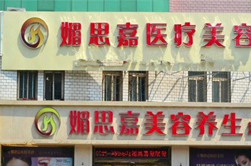 邢臺(tái)媚思嘉整形美容醫(yī)院 邢臺(tái)媚思嘉整形美容醫(yī)院