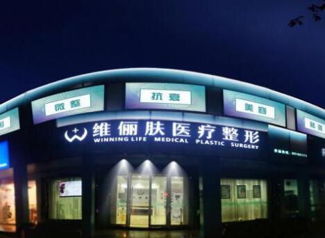 杭州維儷膚醫(yī)療美容整形