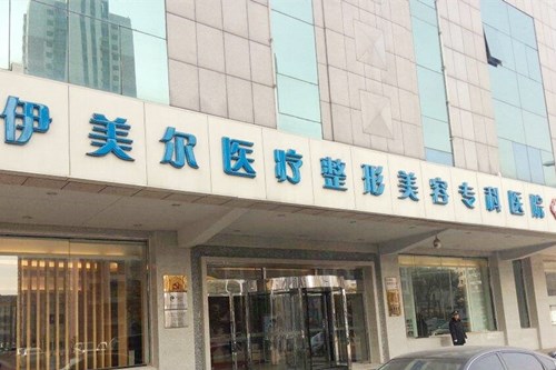 天津伊美爾醫(yī)療美容整形專(zhuān)科醫(yī)院 天津伊美爾醫(yī)療美容整形專(zhuān)科醫(yī)院