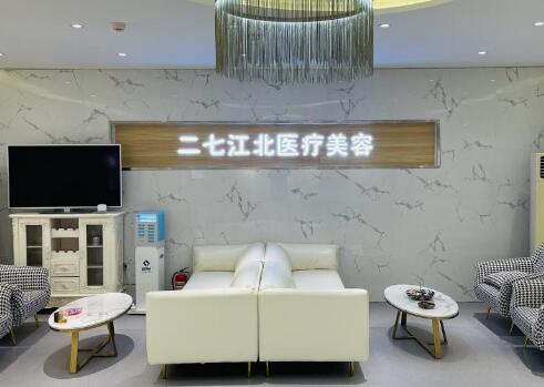 鄭州江北醫(yī)療美容門診部 鄭州江北醫(yī)療美容門診部