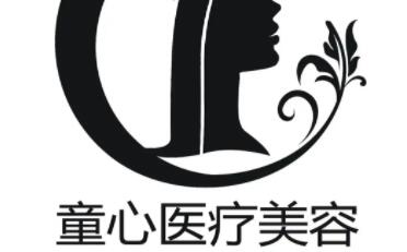 珠海童心醫(yī)療美容診所 珠海童心醫(yī)療美容診所