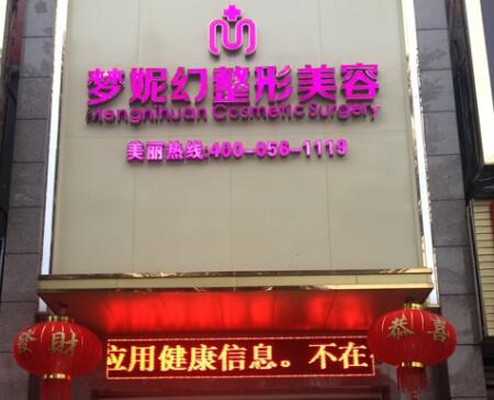 海南夢妮幻整形外科??漆t(yī)院 海南夢妮幻整形外科專科醫(yī)院