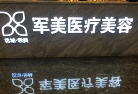 廣州軍美整形醫(yī)院
