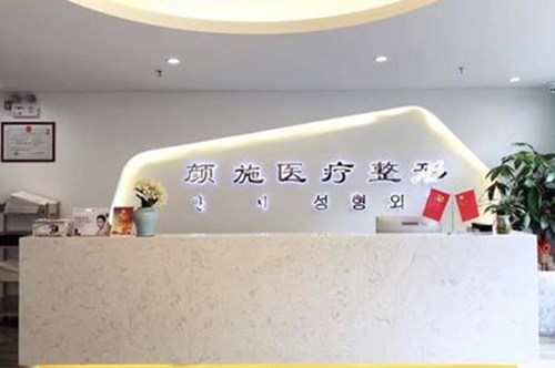 廈門(mén)思明顏施醫(yī)療美容醫(yī)院