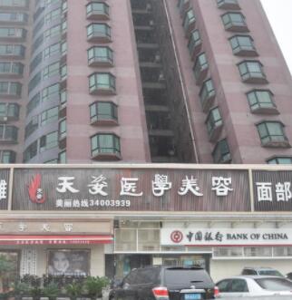 廣州天姿醫(yī)美