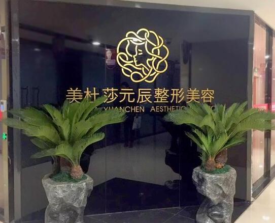 貴陽美杜莎元辰美容門診部 貴陽美杜莎元辰美容門診部