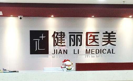 南京健麗萊雅醫(yī)療美容診所