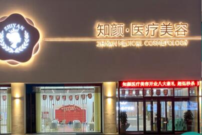 煙臺(tái)知顏醫(yī)療美容醫(yī)院 煙臺(tái)知顏醫(yī)療美容醫(yī)院