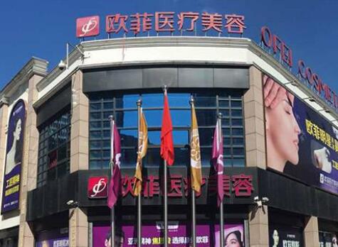 泉州歐菲整形門(mén)診部 泉州歐菲整形門(mén)診部