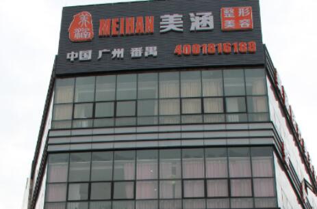 廣州美涵醫(yī)學美容醫(yī)院 廣州美涵醫(yī)學美容醫(yī)院