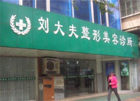 合肥劉大夫整形美容門診部 合肥劉大夫整形美容門診部