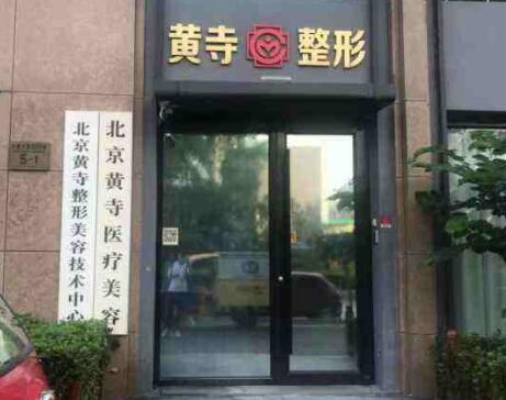 北京黃寺美容外科醫(yī)院 北京黃寺美容外科醫(yī)院