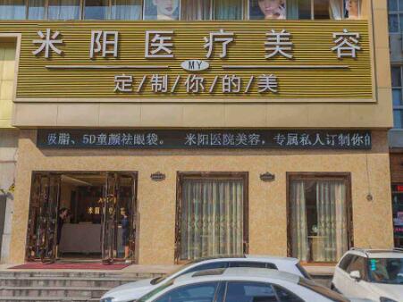 寧波海曙米陽(yáng)醫(yī)療美容診所 寧波海曙米陽(yáng)醫(yī)療美容診所