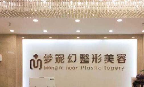 ?？诿捞m夢(mèng)妮幻整形外科門診部