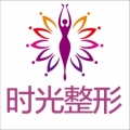 桂林時光(美萊)醫(yī)學(xué)美容門診部 桂林時光(美萊)醫(yī)學(xué)美容門診部