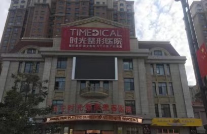 西寧時(shí)光整形醫(yī)院 西寧時(shí)光整形醫(yī)院