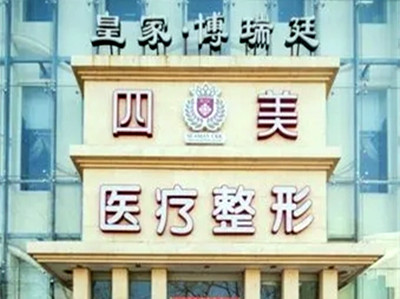 北京四美醫(yī)療美容診所